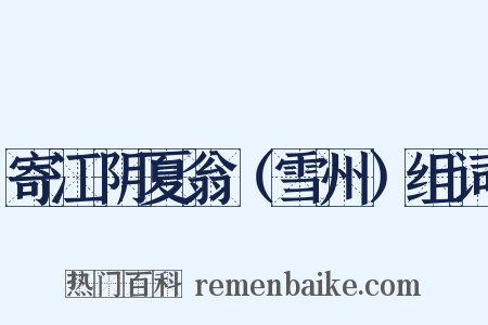 寄江阴夏翁（雪州）组词是什么意思的图片